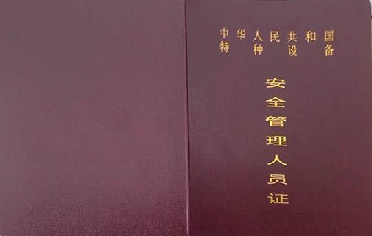 安全管理人員證